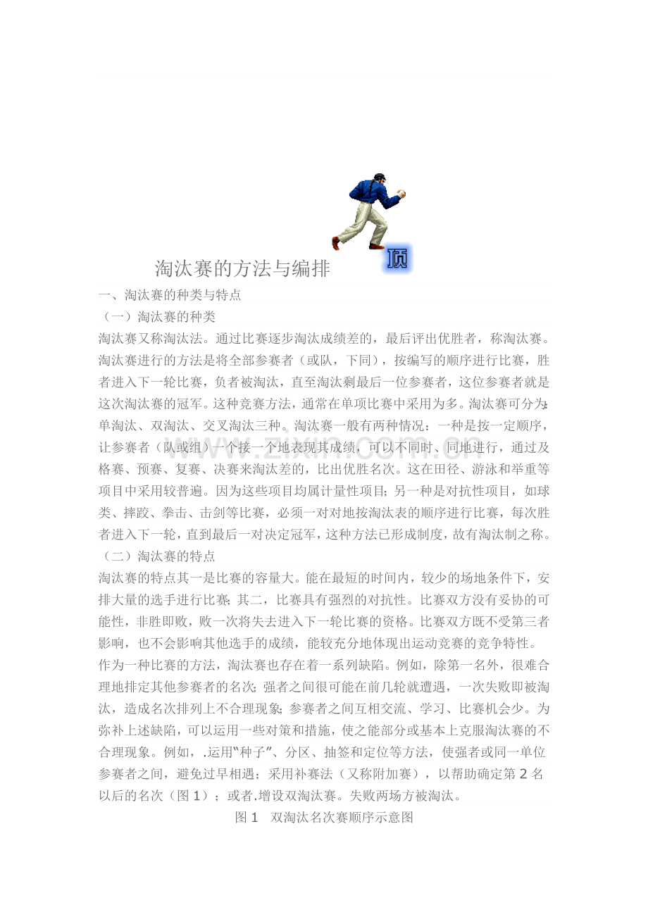 淘汰赛的方法.doc_第1页