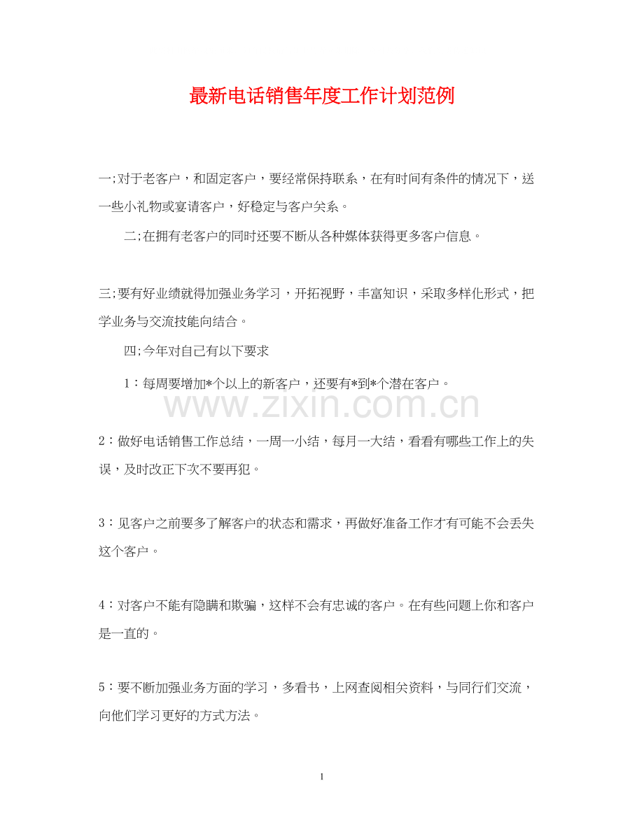 电话销售年度工作计划范例.docx_第1页