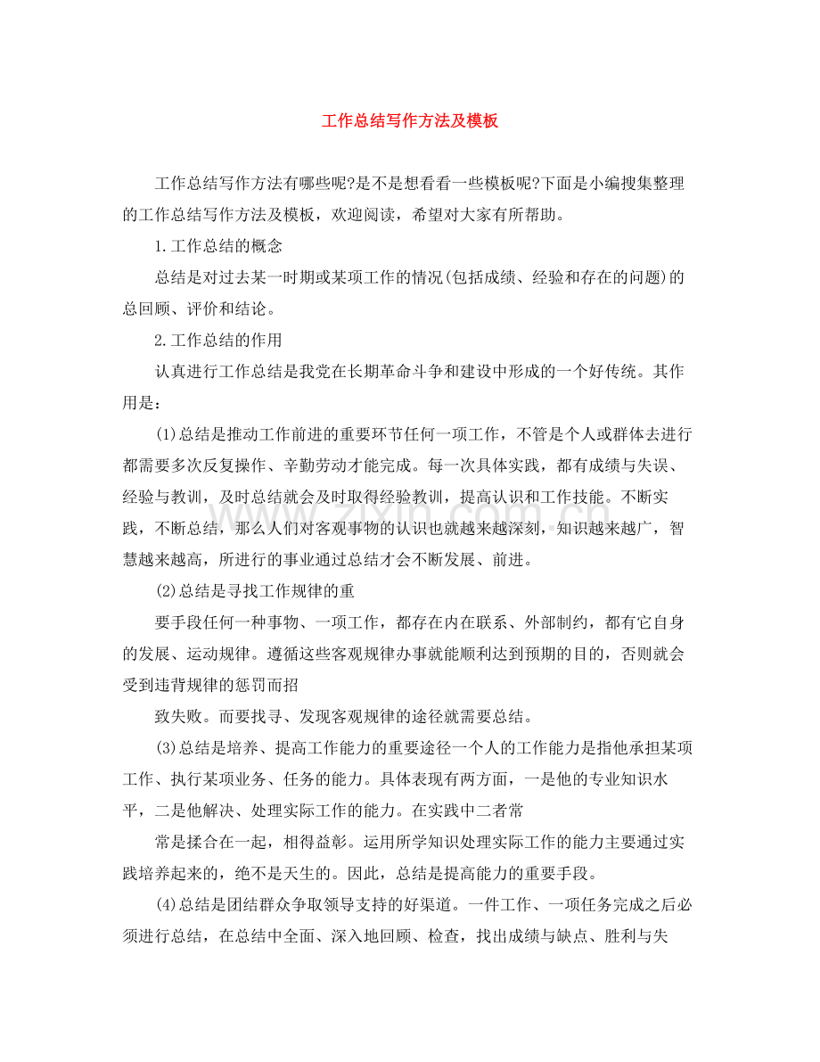 工作总结写作方法及模板.docx_第1页