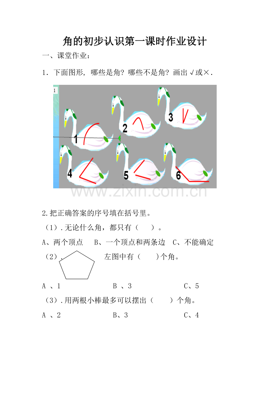 小学数学人教2011课标版二年级角的初步认识第一课时作业.doc_第1页