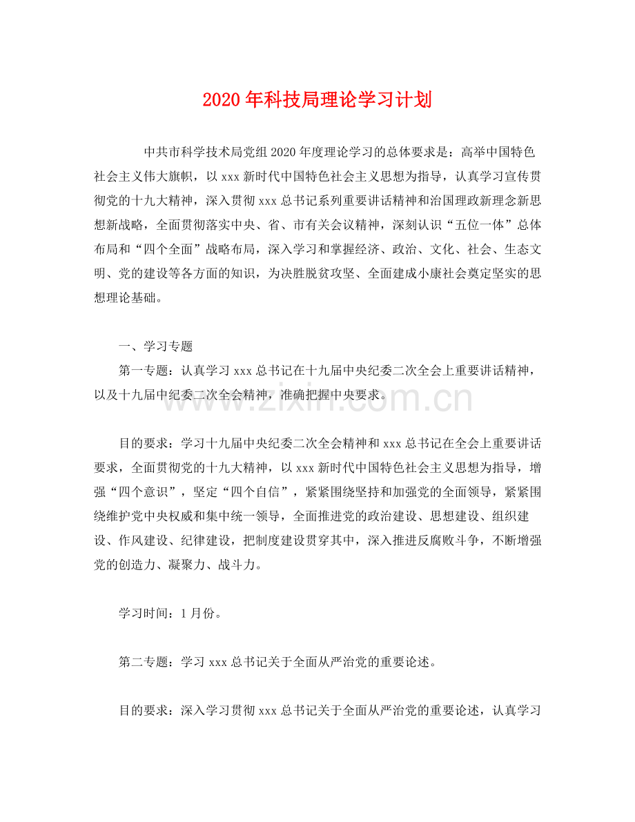 2020年科技局理论学习计划2).docx_第1页