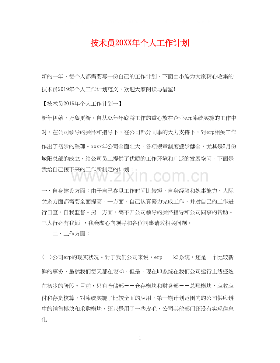 技术员个人工作计划.docx_第1页