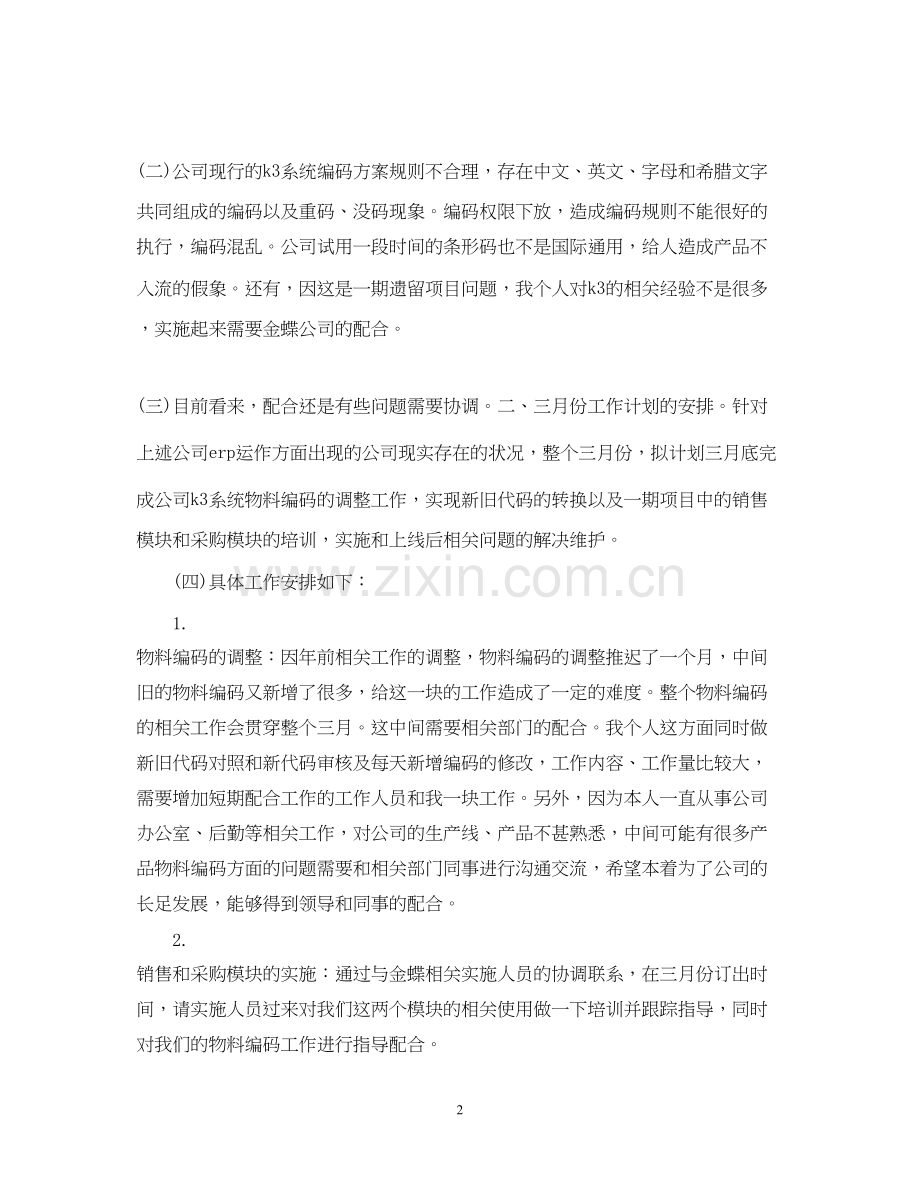 技术员个人工作计划.docx_第2页