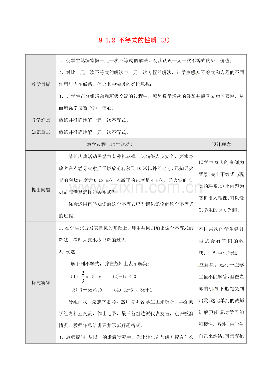七年级数学下册 9.1.2 不等式的性质教案3 （新版）新人教版-（新版）新人教版初中七年级下册数学教案.doc_第1页