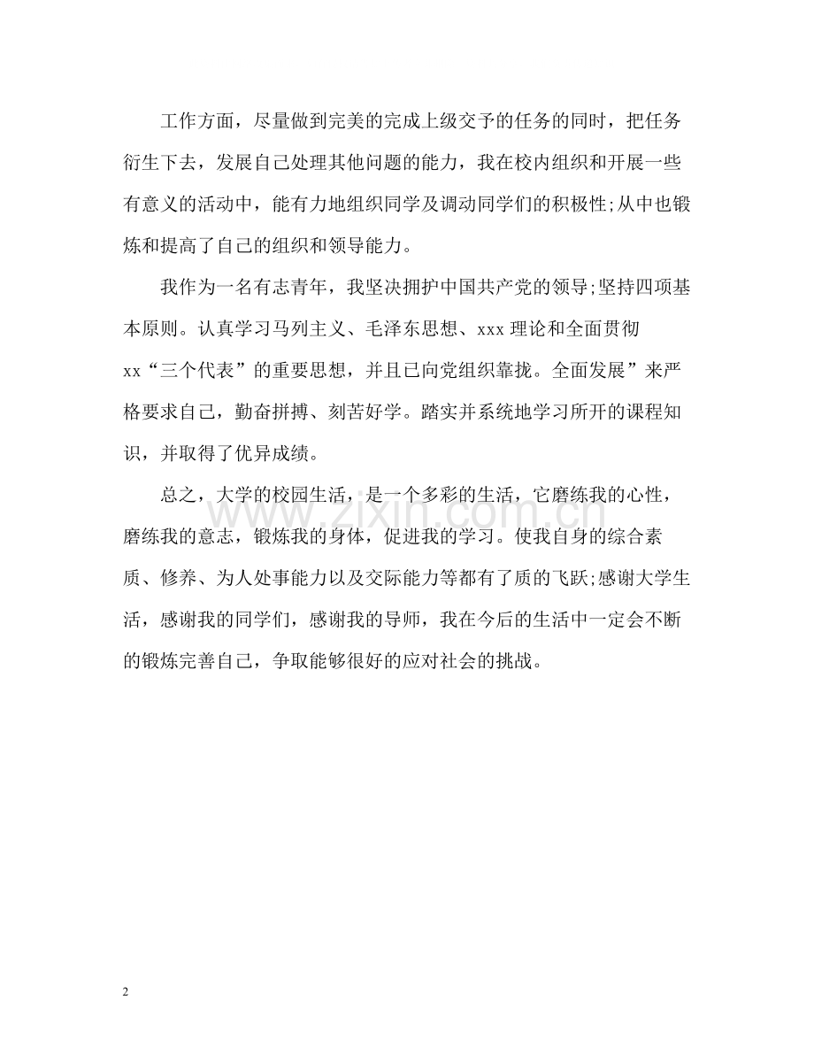 本科毕业生精彩的自我评价.docx_第2页