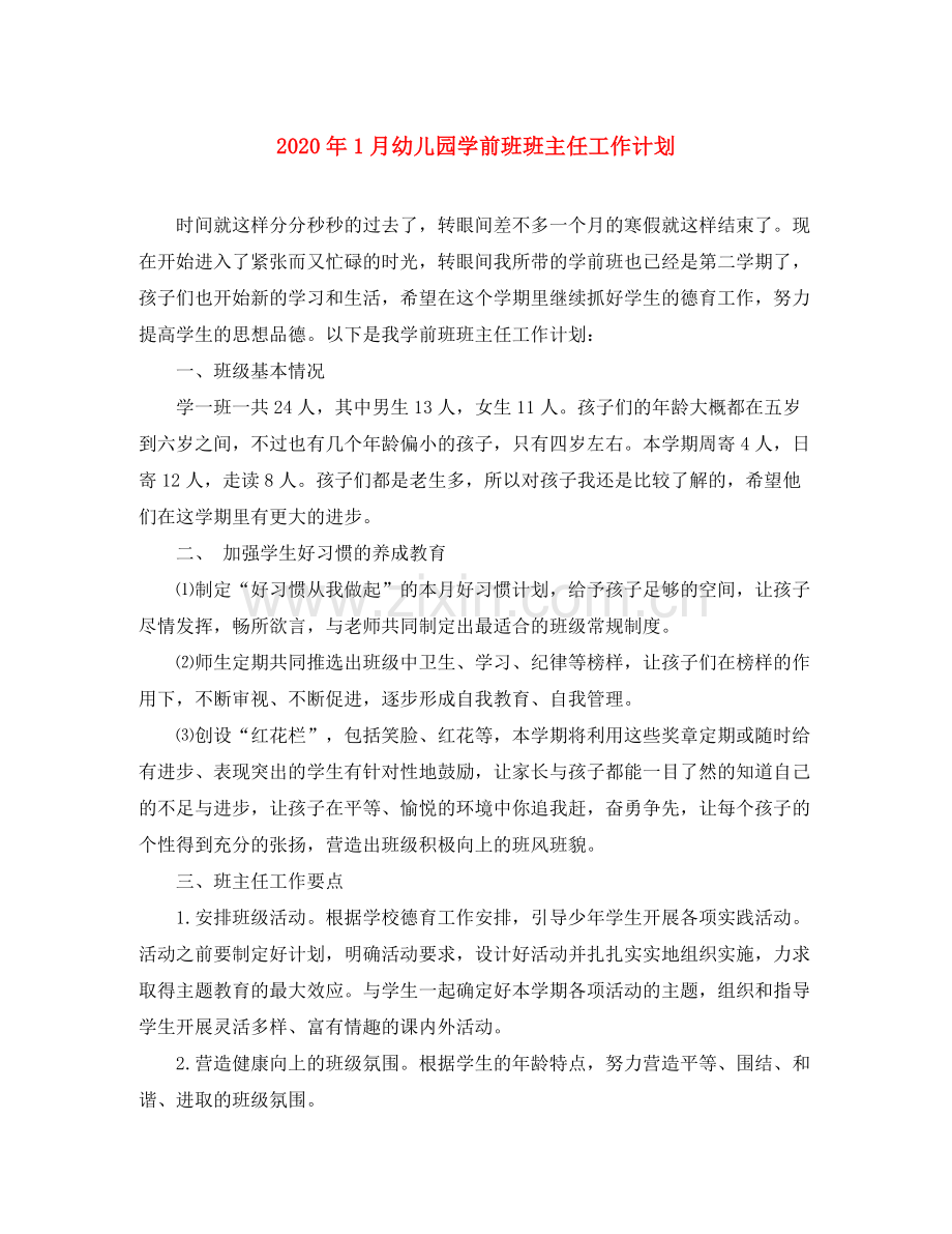 2020年1月幼儿园学前班班主任工作计划.docx_第1页