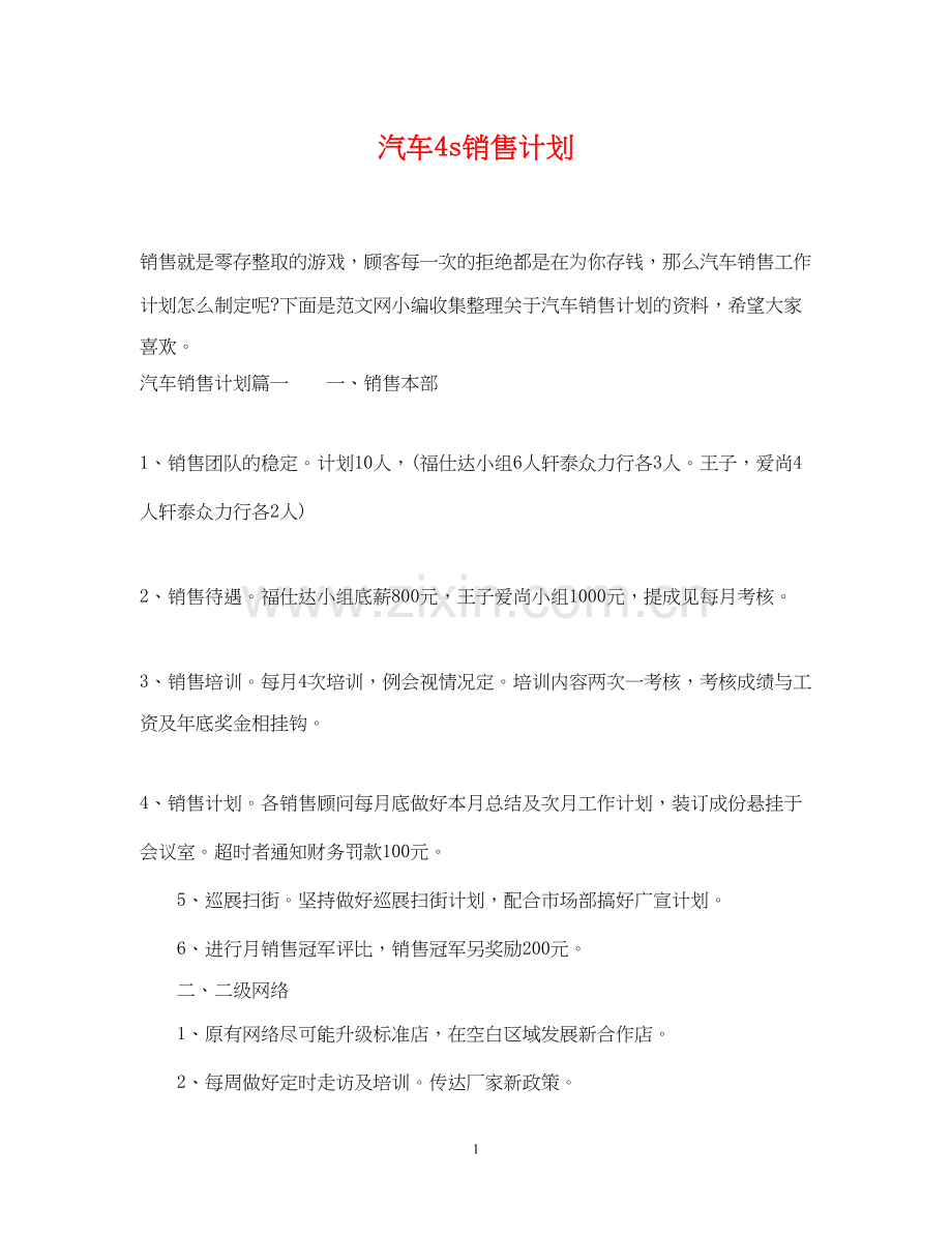 汽车4s销售计划.docx_第1页