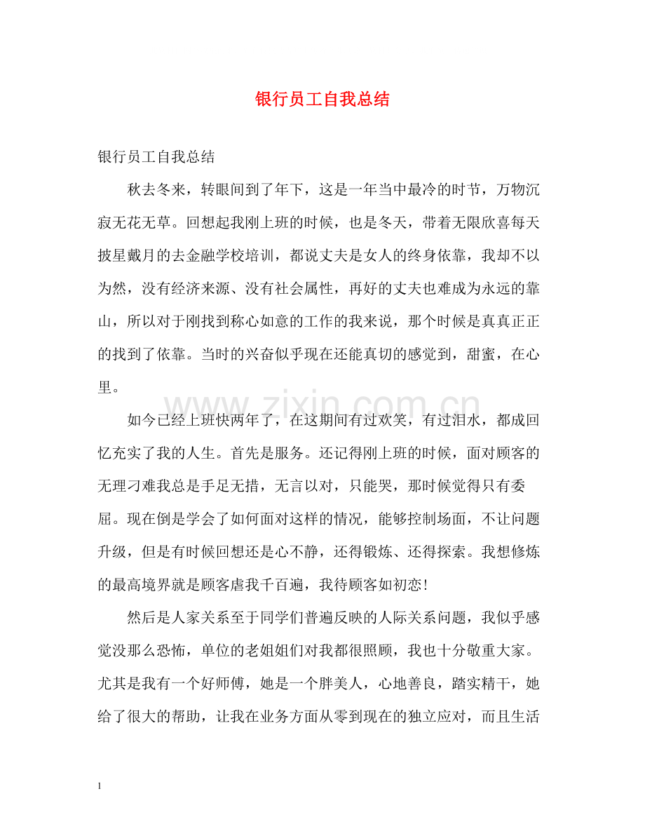 银行员工自我总结2.docx_第1页