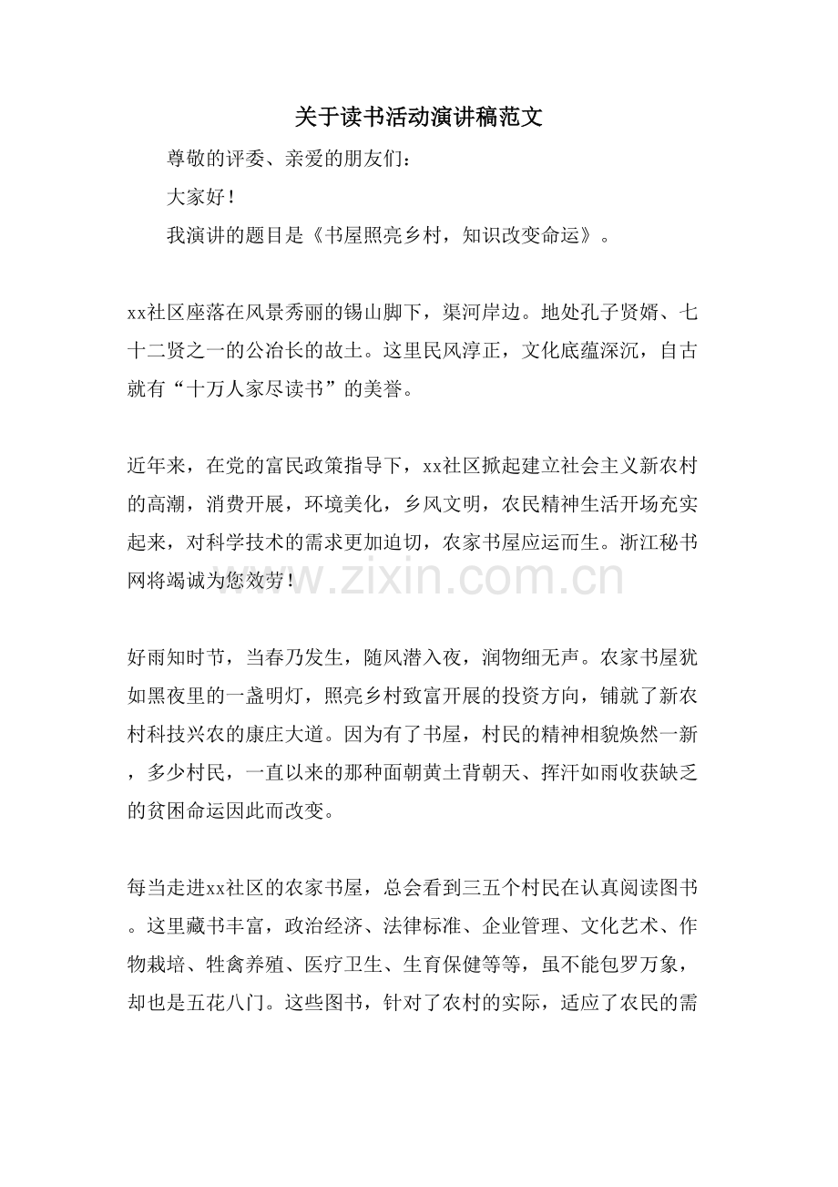 关于读书活动演讲稿范文.doc_第1页