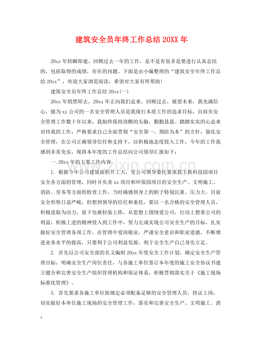 建筑安全员年终工作总结3.docx_第1页