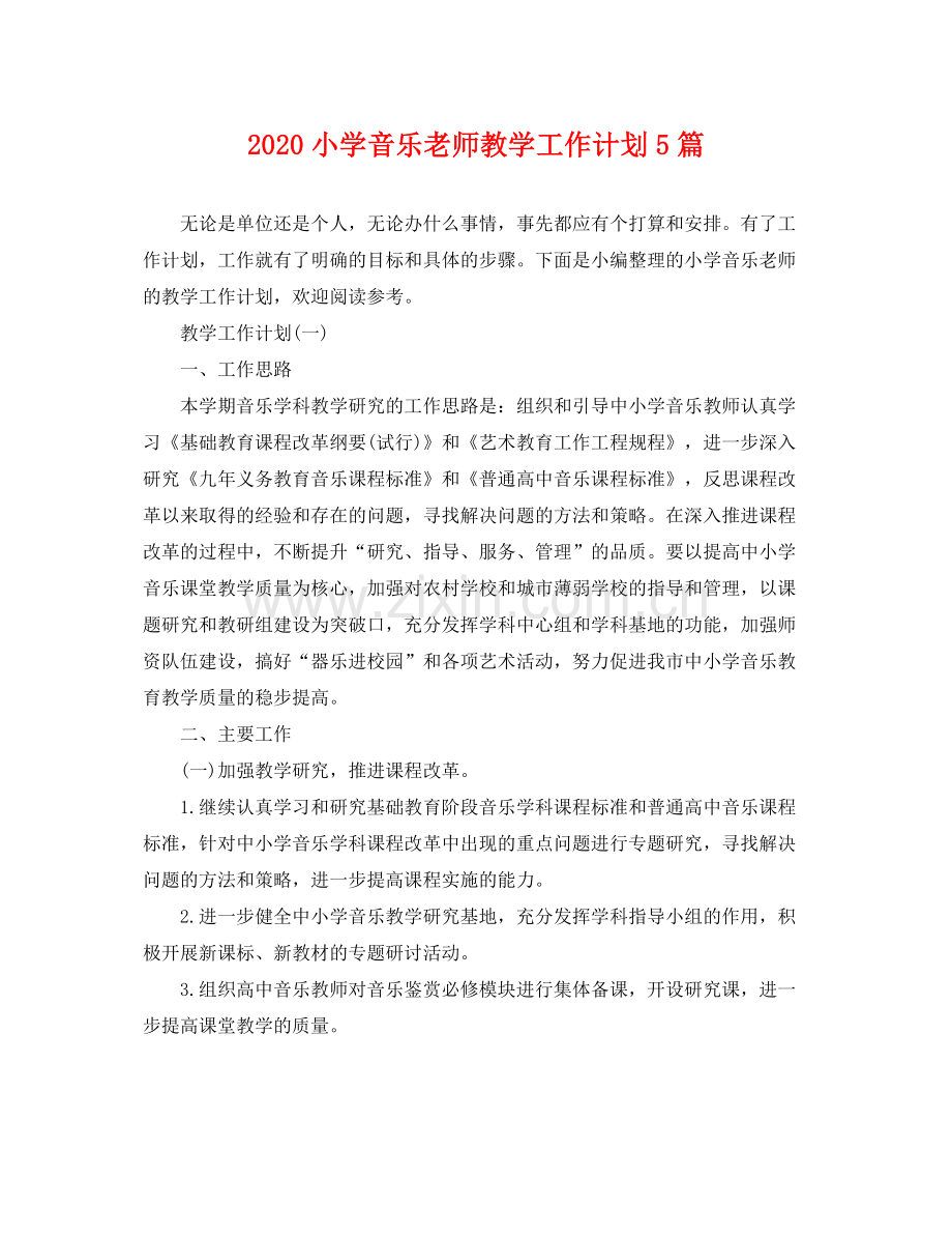 小学音乐老师教学工作计划5篇 .docx_第1页