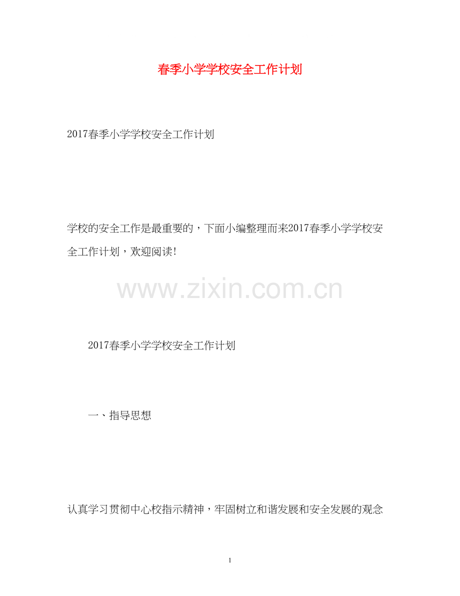 春季小学学校安全工作计划.docx_第1页
