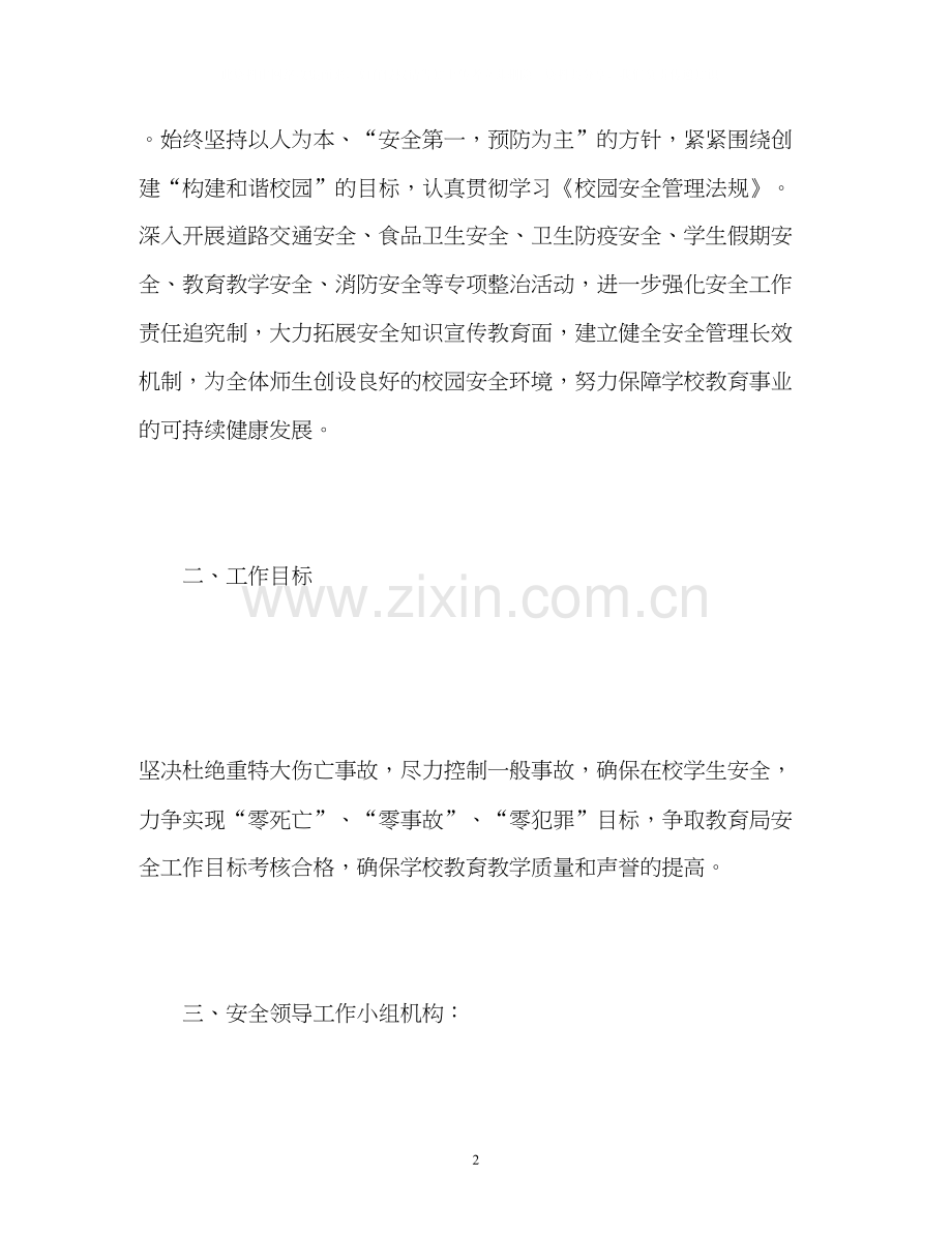 春季小学学校安全工作计划.docx_第2页