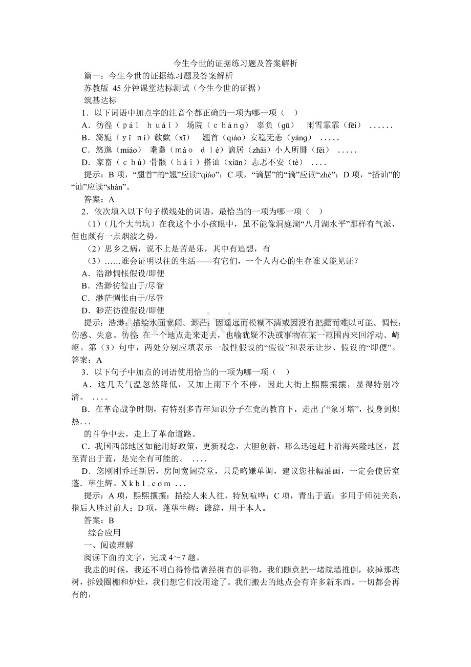 今生今世的证据练习题及答案解析.doc_第1页