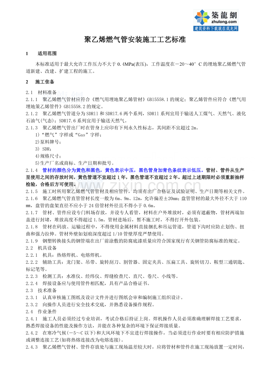 聚乙烯燃气管安装施工工艺标准_secret.doc_第1页