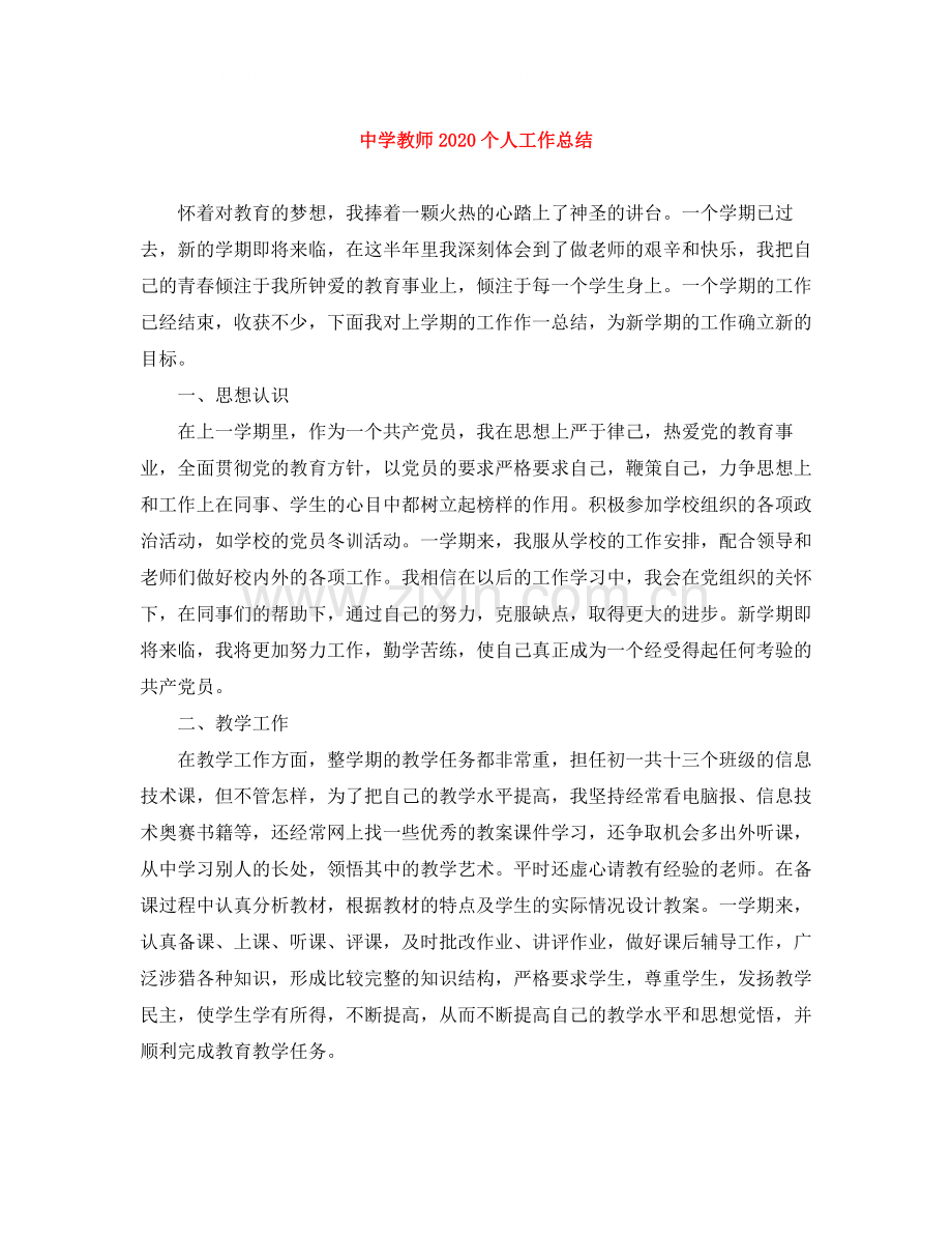 教师个人工作总结4.docx_第1页