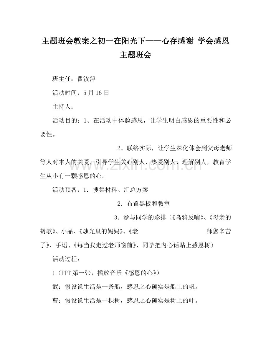 主题班会教案初一在阳光下——心存感激 学会感恩主题班会.doc_第1页