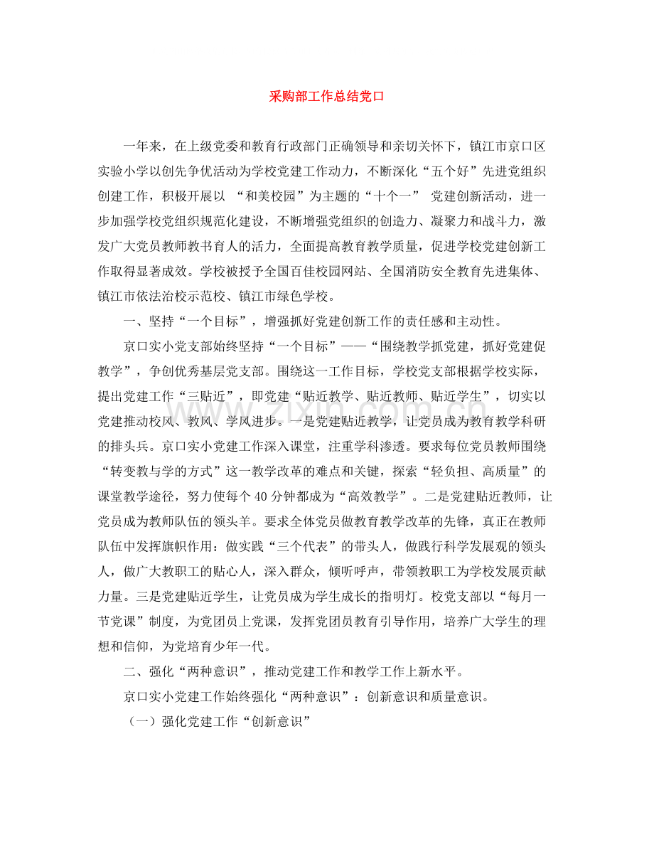 采购部工作总结党口.docx_第1页