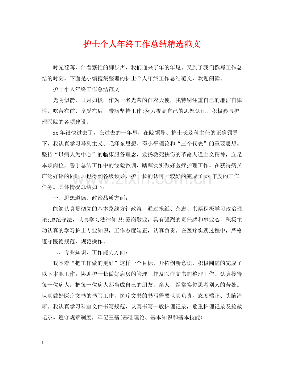 护士个人年终工作总结范文.docx_第1页