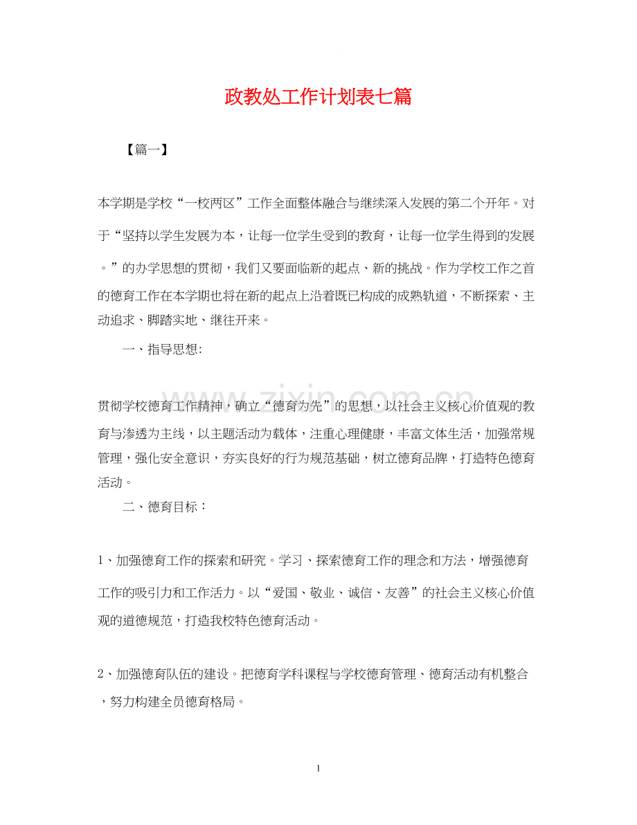 政教处工作计划表七篇2.docx_第1页