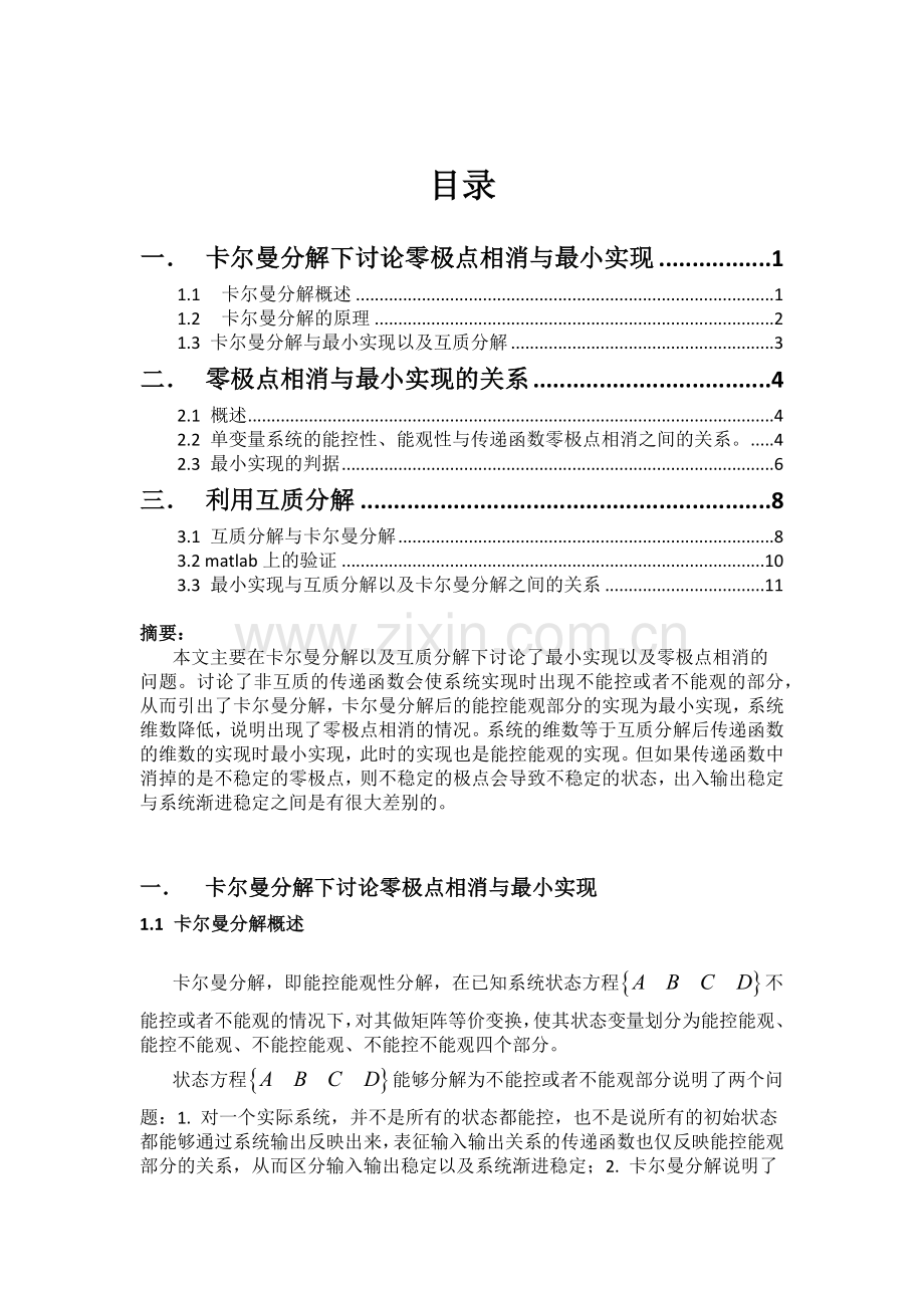 卡尔曼分解、互质分解下讨论最小实现以及零极点相消.docx_第1页