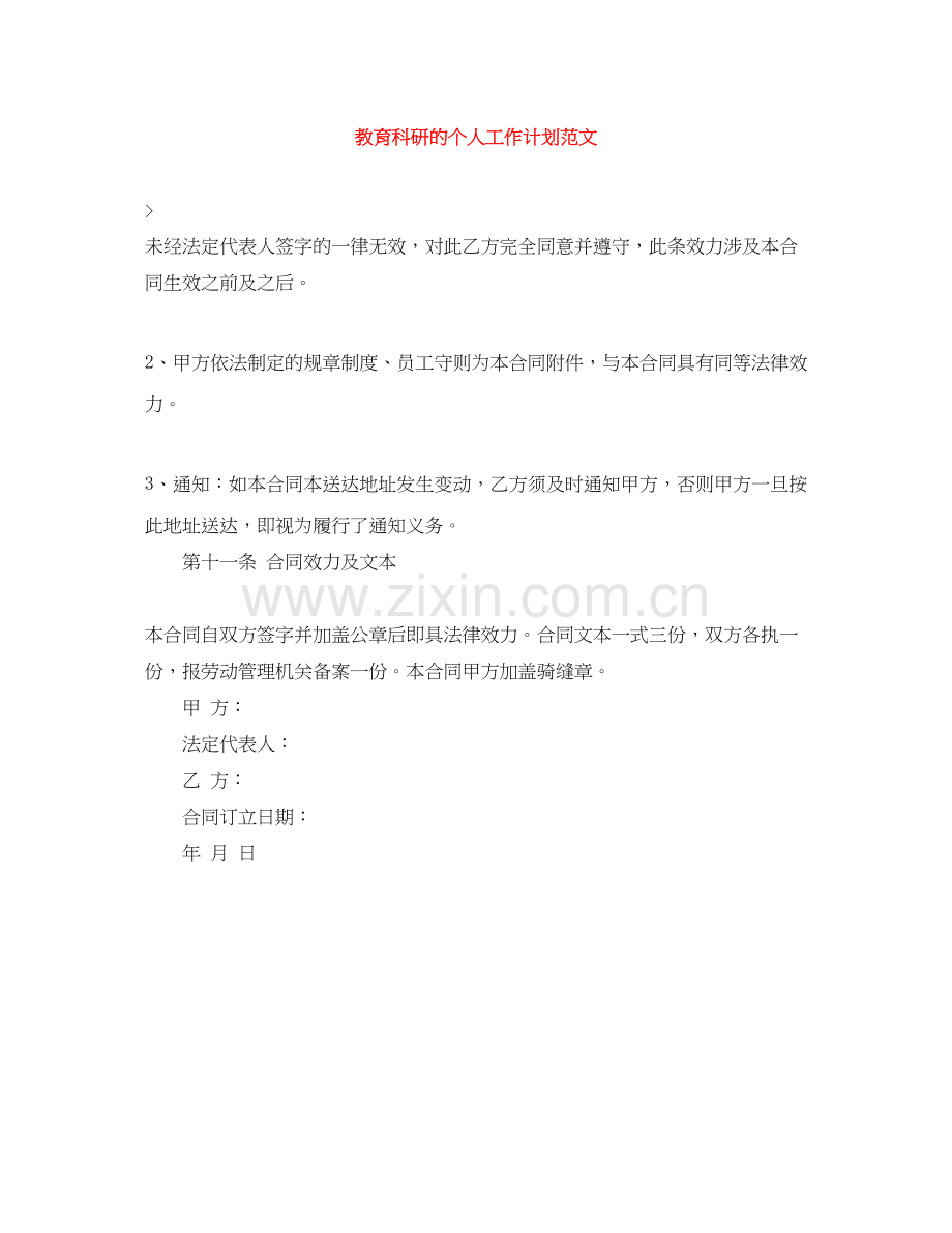 教育科研的个人工作计划范文.docx_第1页