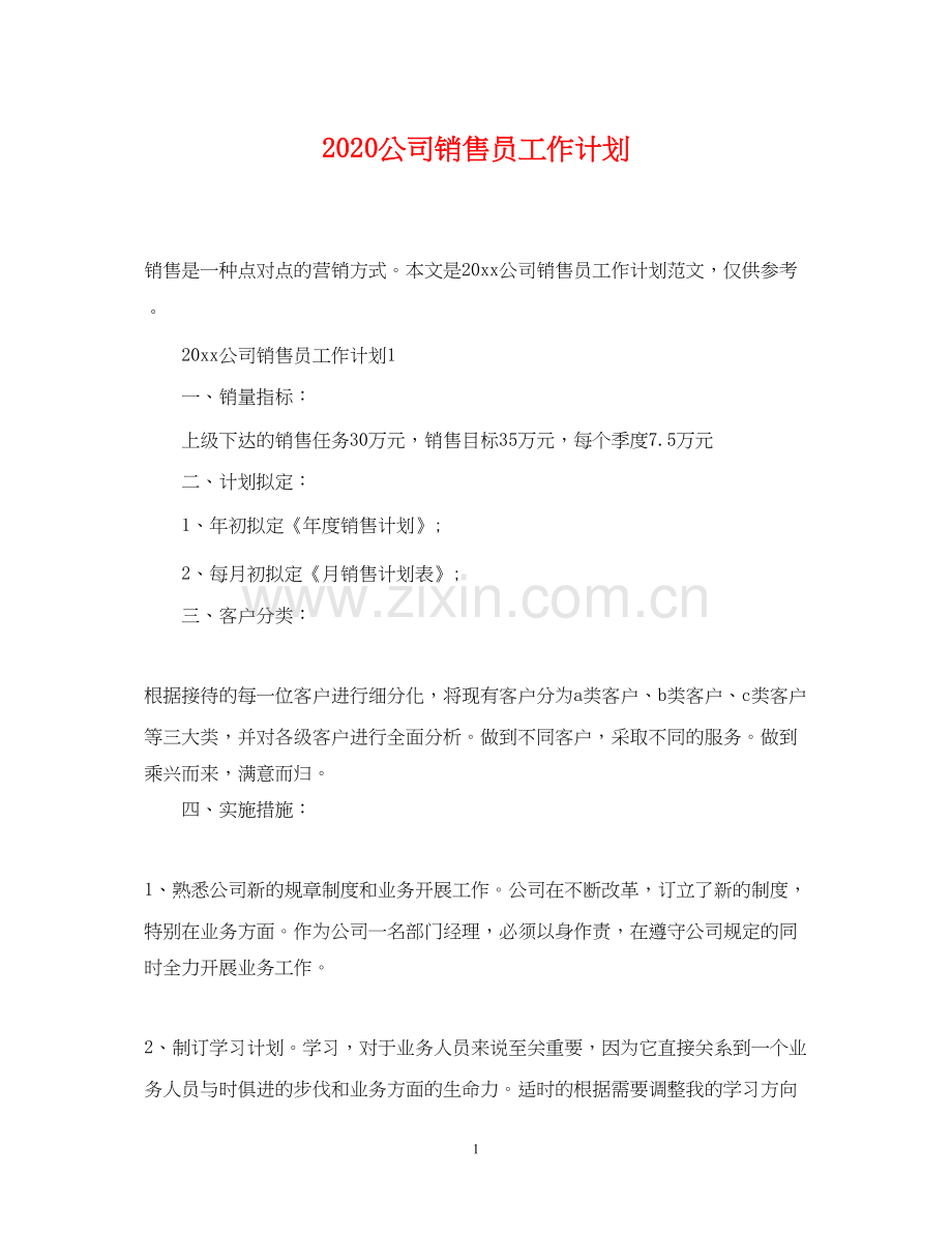 公司销售员工作计划.docx_第1页