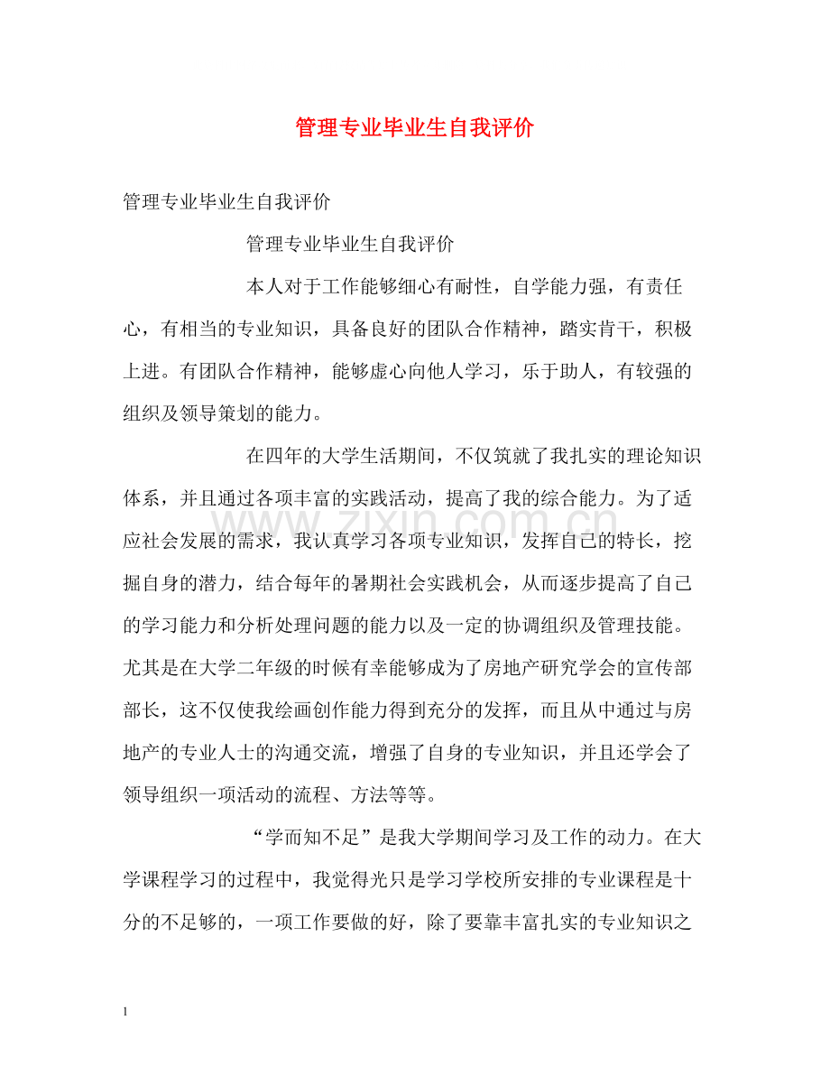 管理专业毕业生自我评价.docx_第1页
