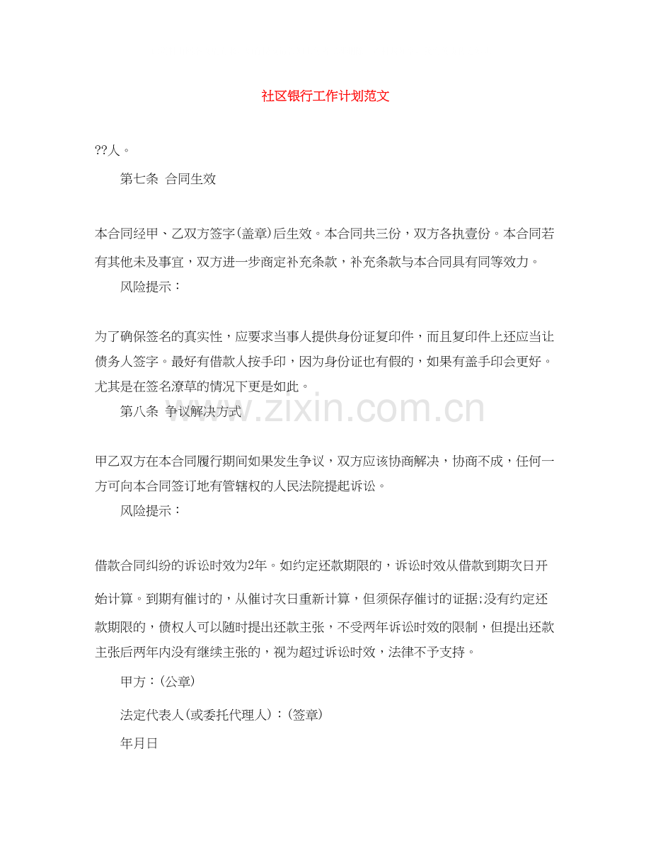 社区银行工作计划范文.docx_第1页