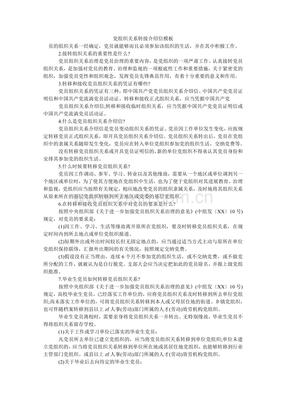 党组织关系转接介绍信模板.doc_第1页