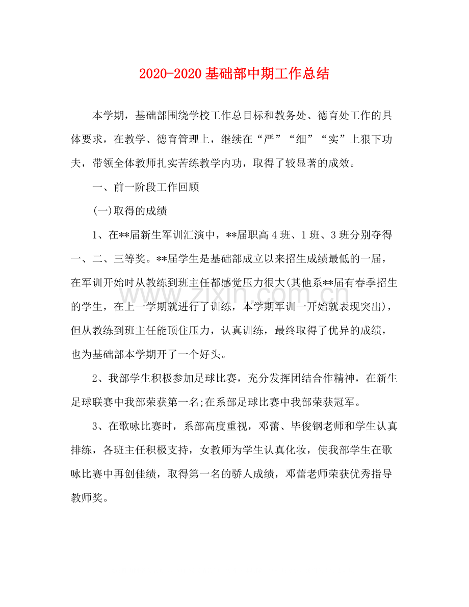 基础部中期工作总结.docx_第1页