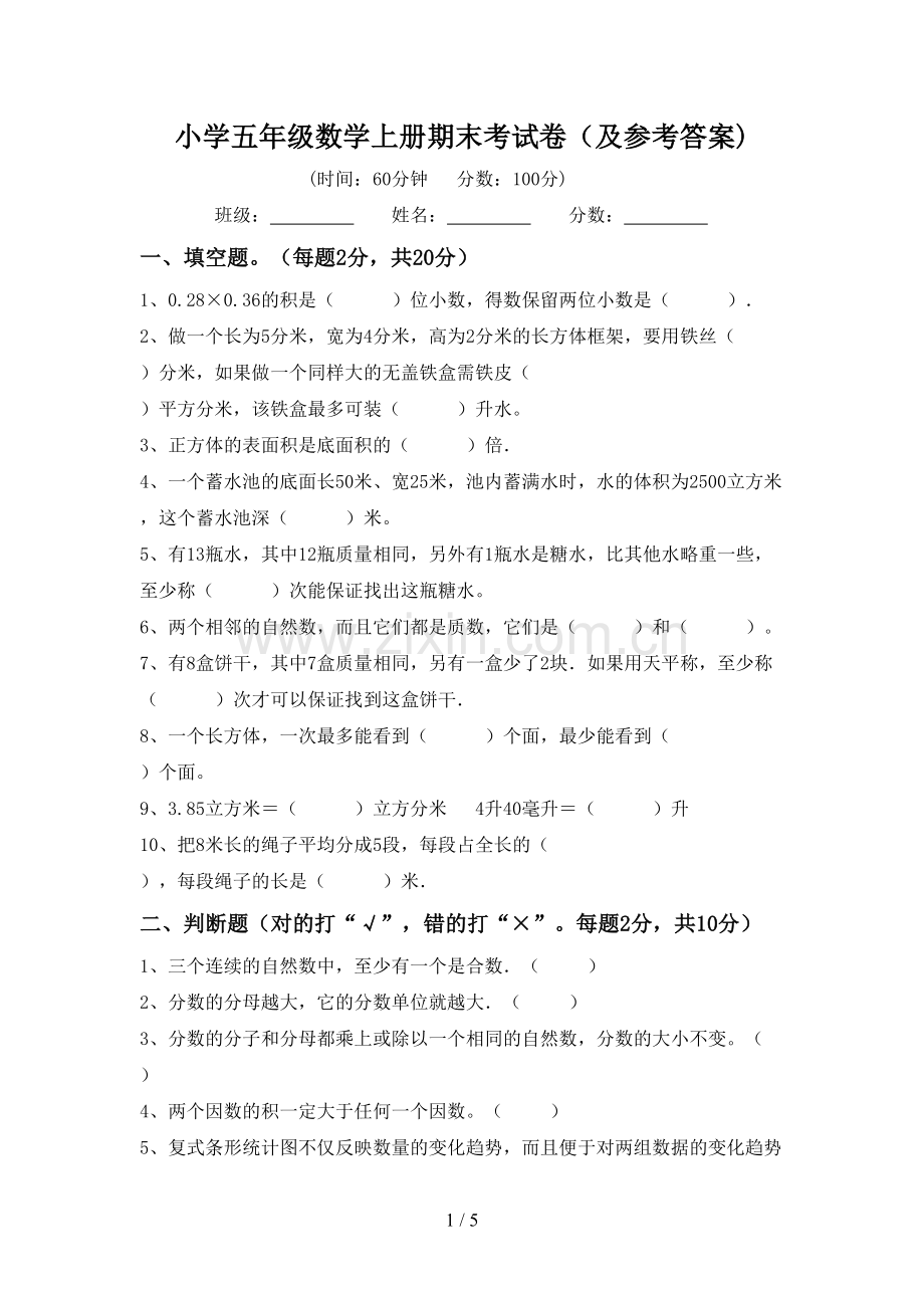 小学五年级数学上册期末考试卷(及参考答案).doc_第1页