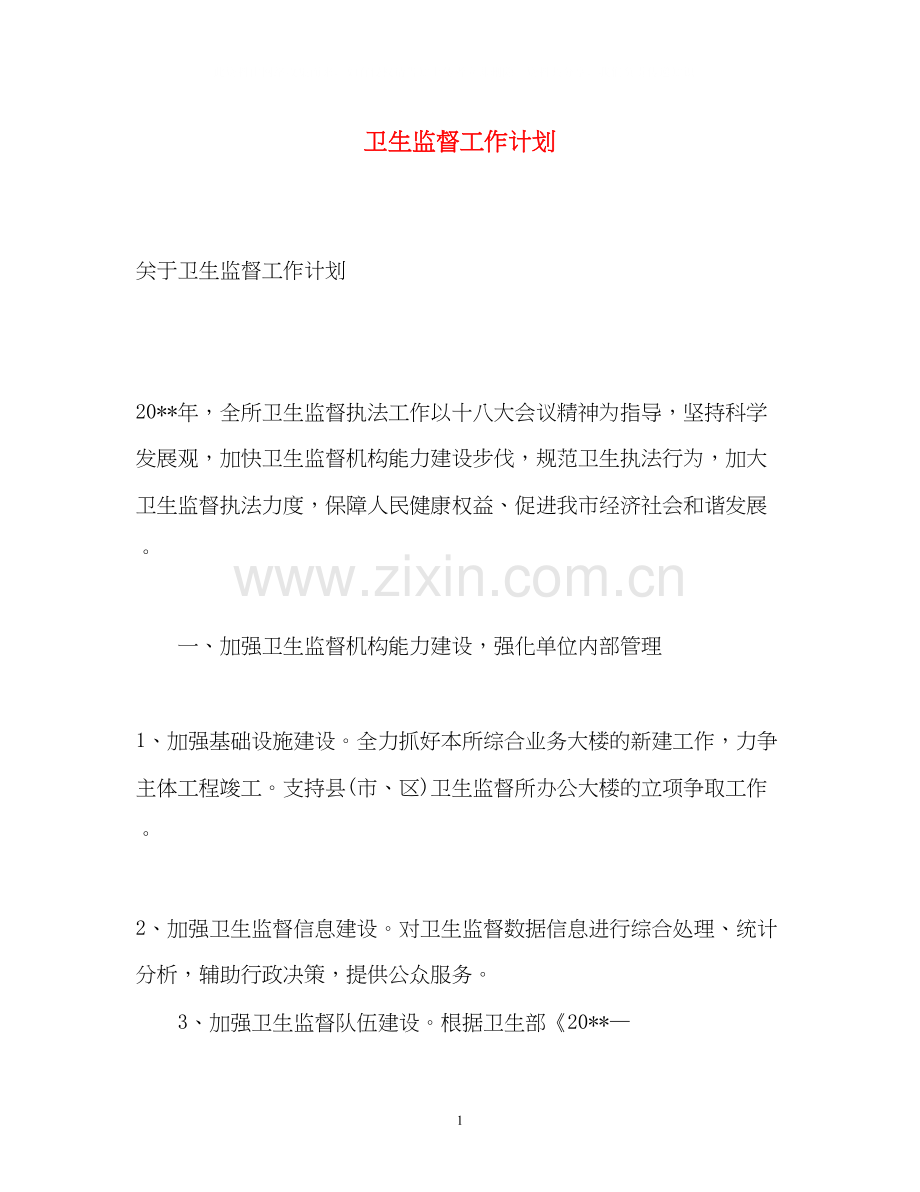 卫生监督工作计划.docx_第1页