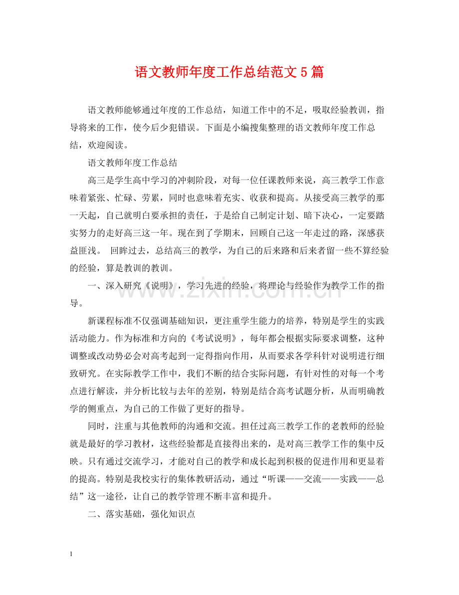 语文教师年度工作总结范文5篇.docx_第1页