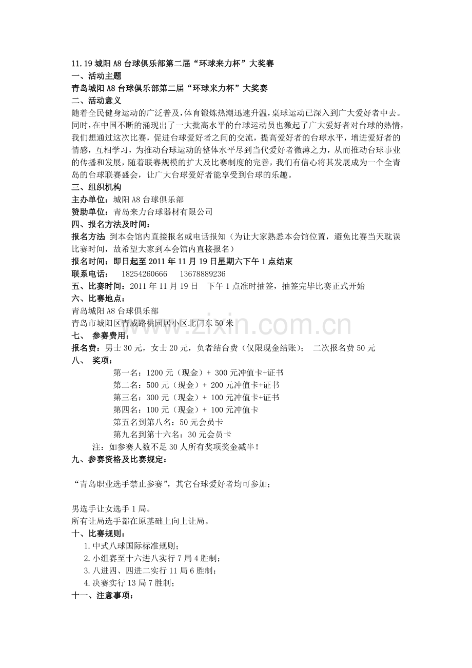 台球比赛赛事规则.doc_第1页