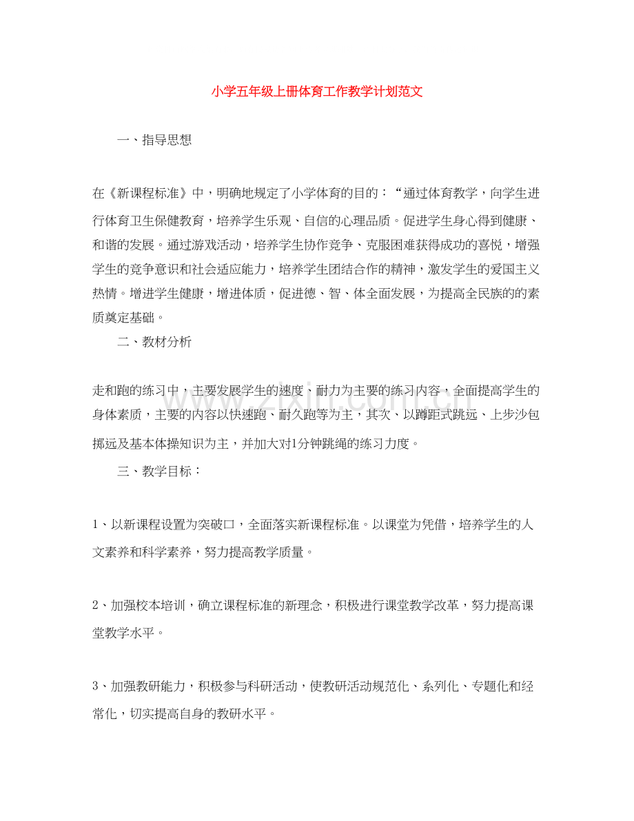 小学五年级上册体育工作教学计划范文.docx_第1页