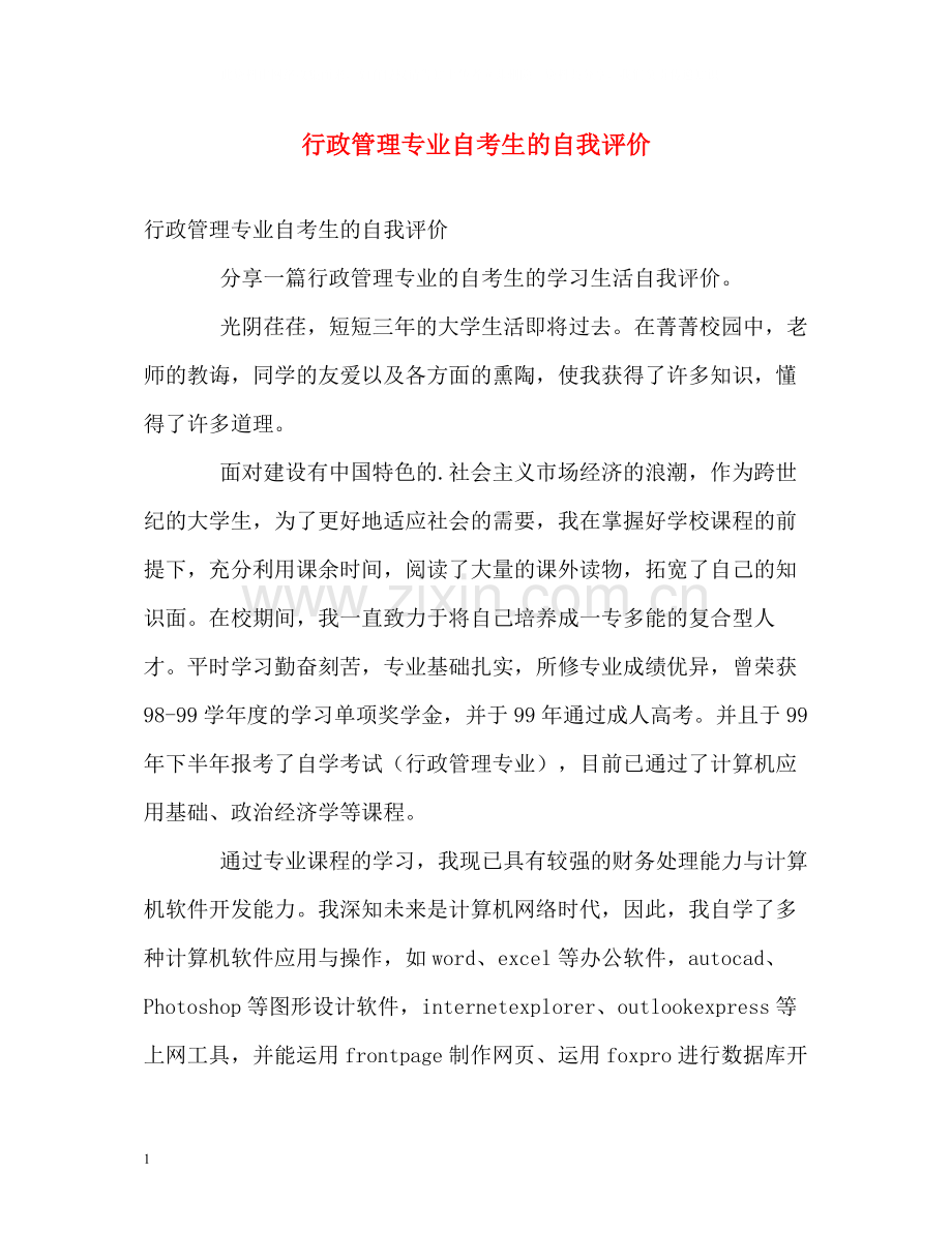 行政管理专业自考生的自我评价.docx_第1页