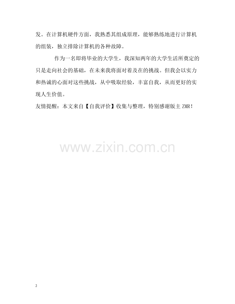 行政管理专业自考生的自我评价.docx_第2页