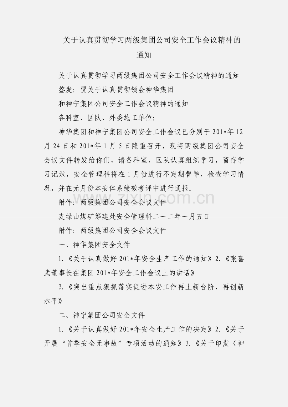 关于认真贯彻学习两级集团公司安全工作会议精神的通知.docx_第1页