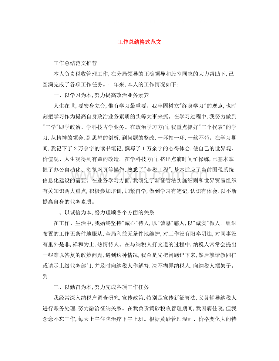 工作总结格式范文.docx_第1页