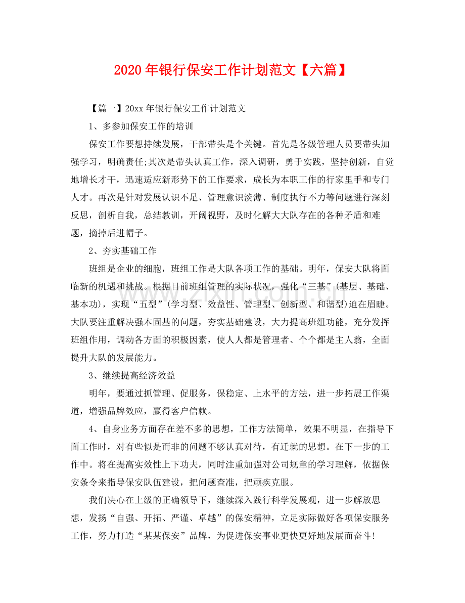 2020年银行保安工作计划范文【六篇】.docx_第1页