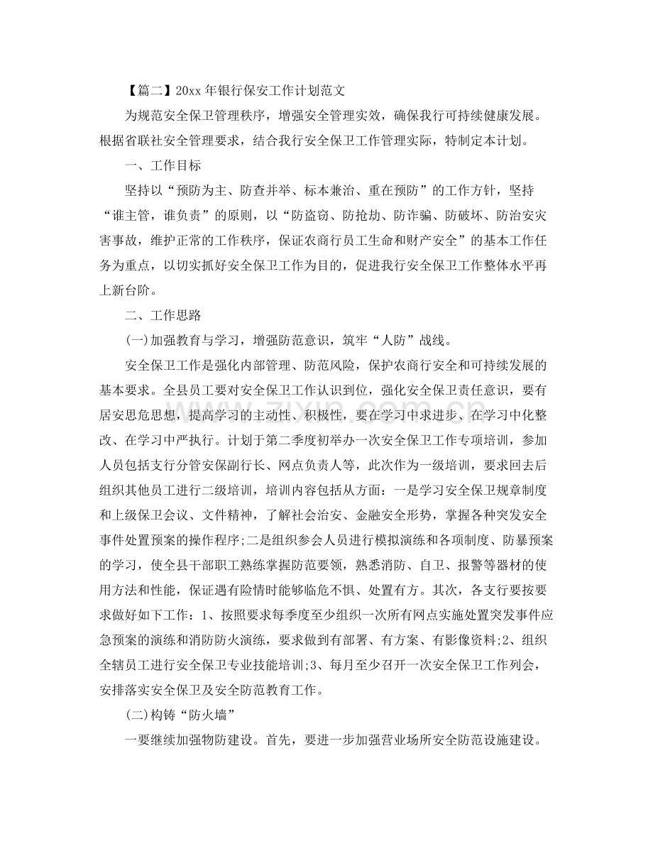 2020年银行保安工作计划范文【六篇】.docx_第2页