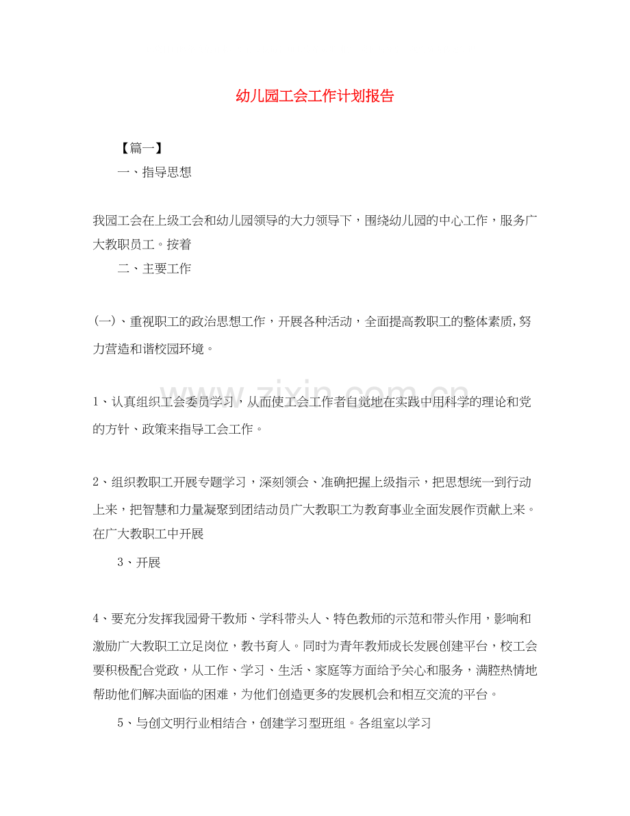 幼儿园工会工作计划报告.docx_第1页