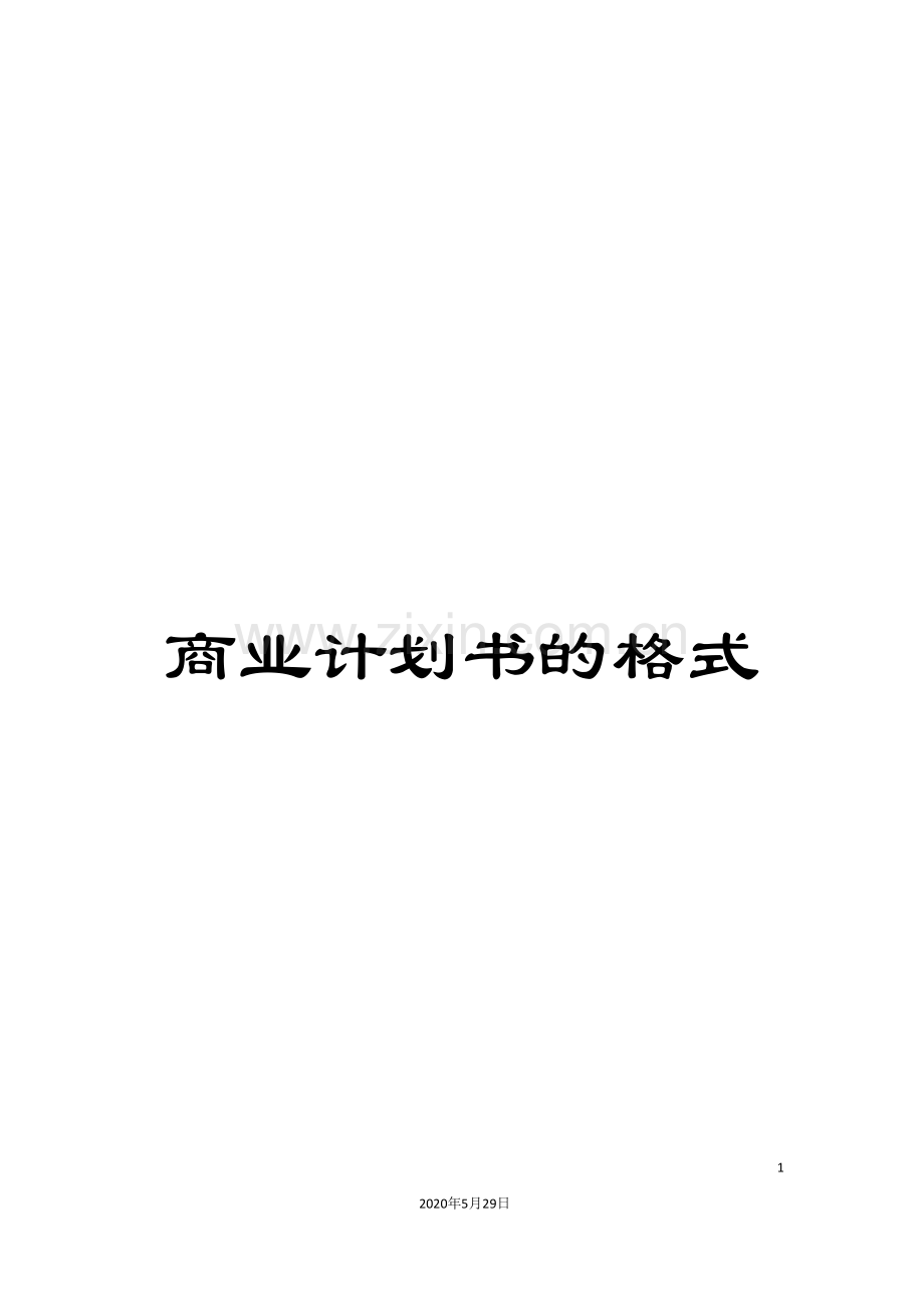 商业计划书的格式.doc_第1页