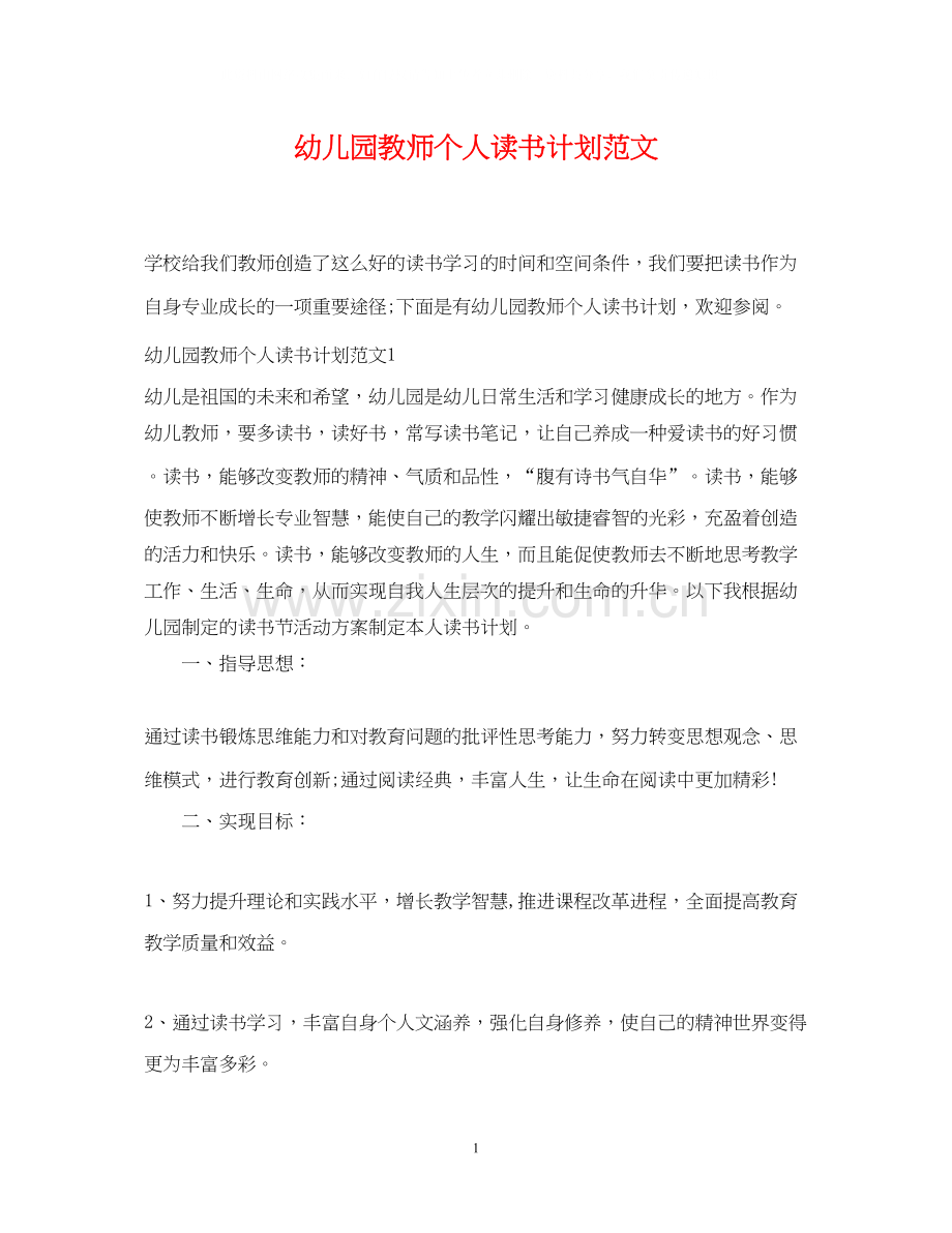 幼儿园教师个人读书计划范文.docx_第1页