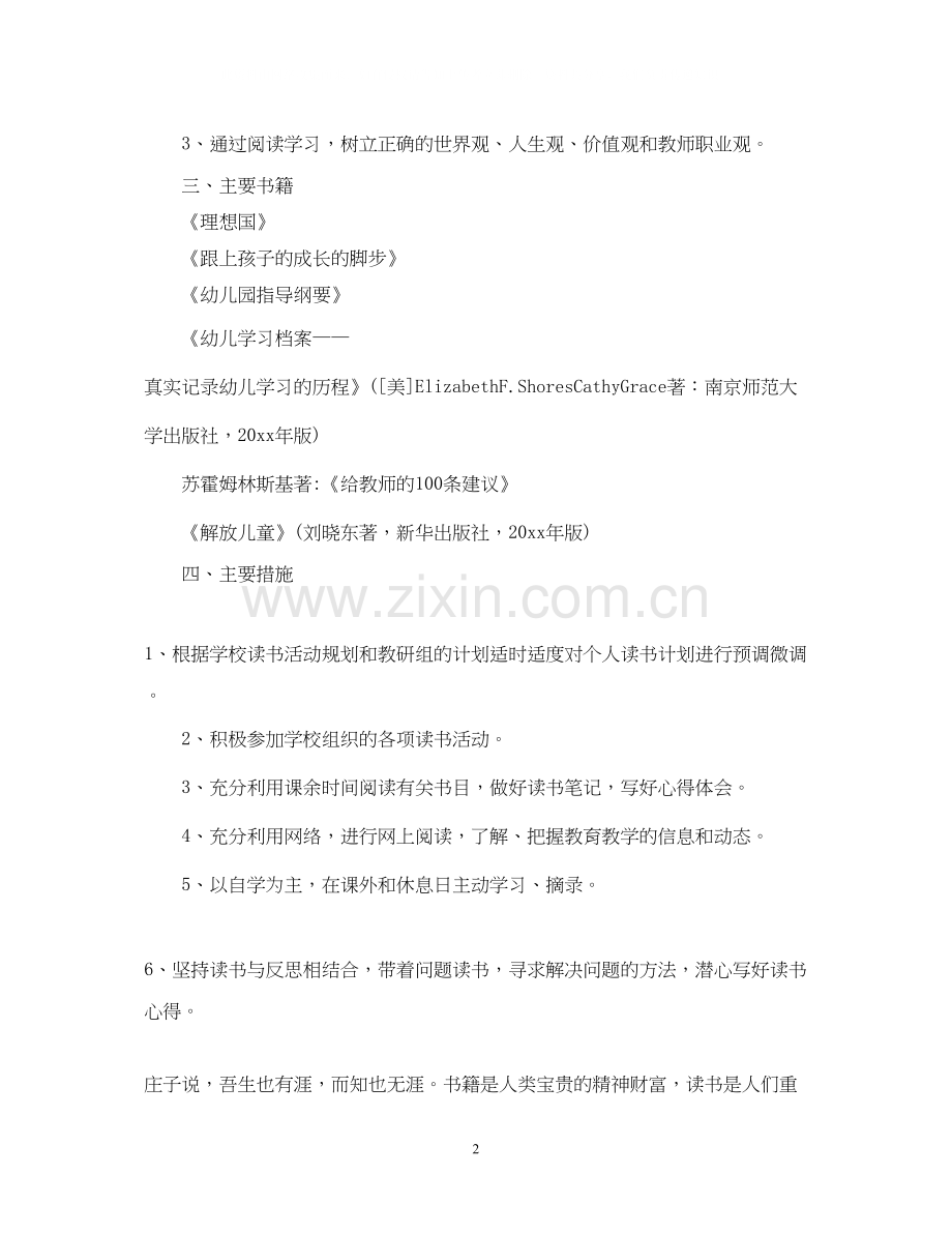 幼儿园教师个人读书计划范文.docx_第2页