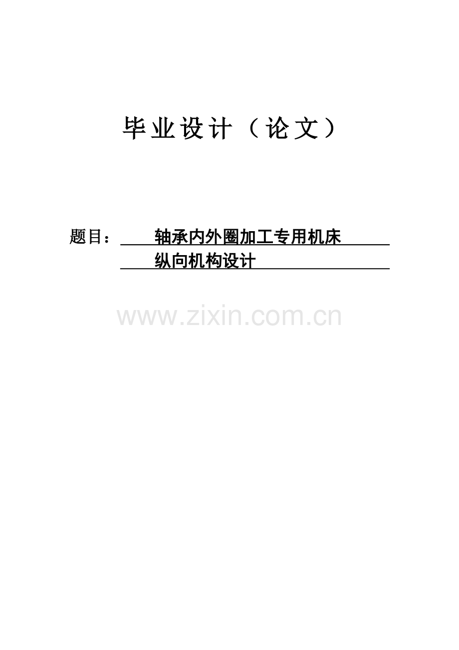 轴承内外圈加工专用机床纵向机构设计-大学论文.doc_第1页