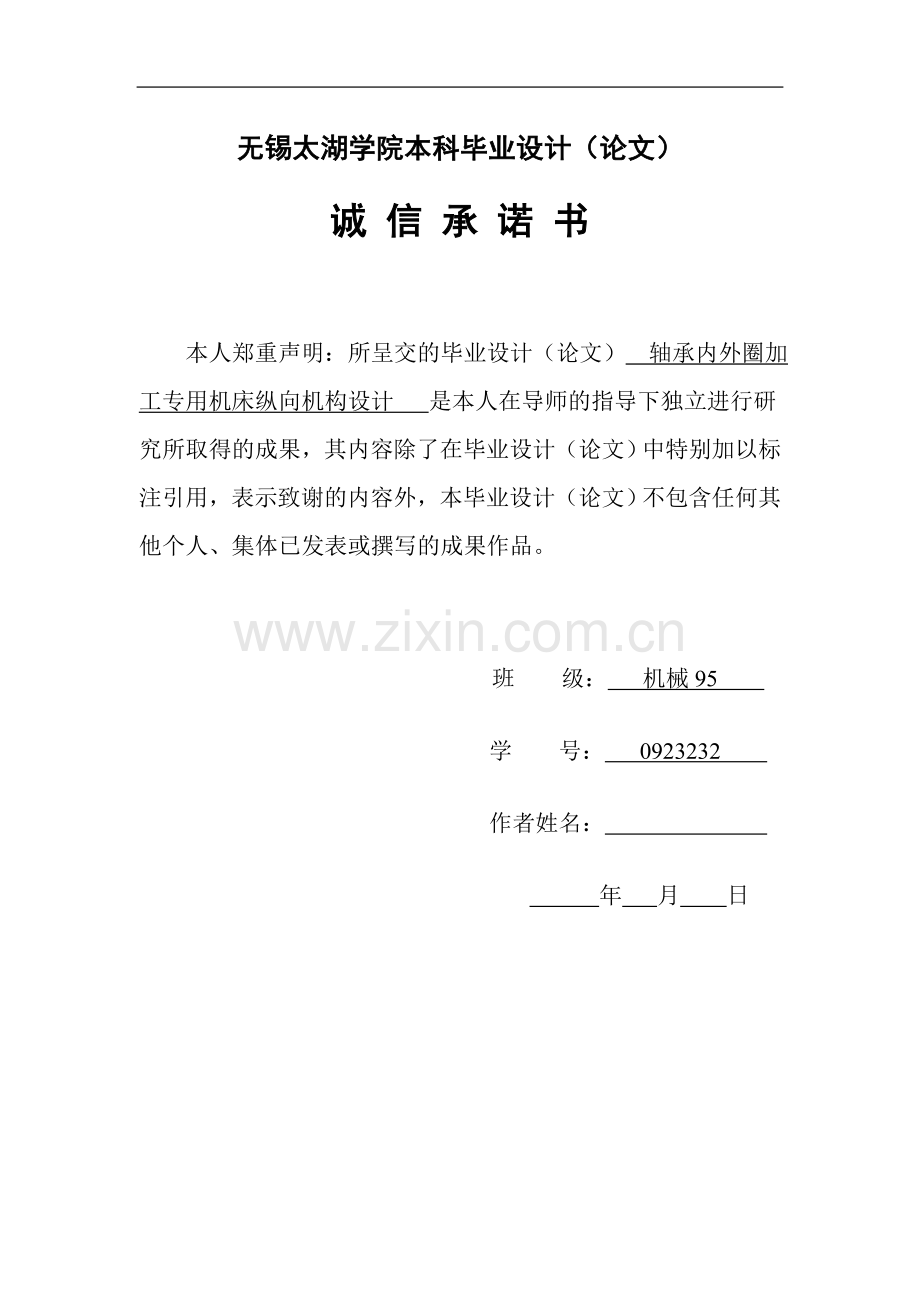 轴承内外圈加工专用机床纵向机构设计-大学论文.doc_第2页