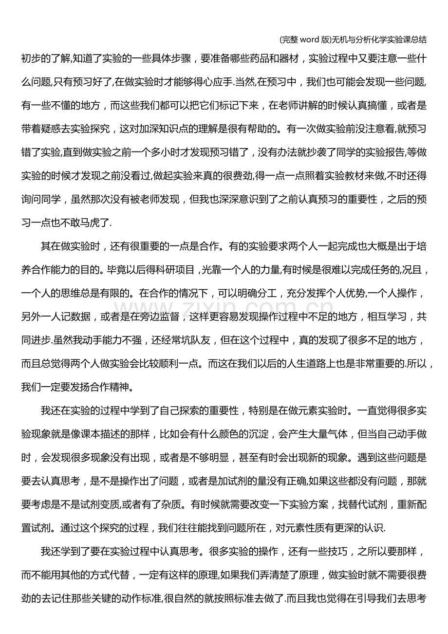 无机与分析化学实验课总结.doc_第2页