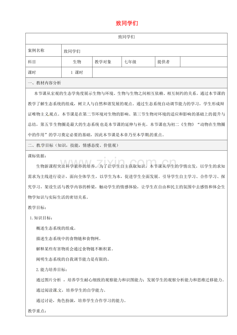 陕西省石泉县七年级生物上册 第1课《致同学们》教学设计 （新版）新人教版-（新版）新人教版初中七年级上册生物教案.doc_第1页